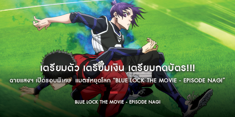 เตรียมตัว เตรียมเงิน เตรียมกดบัตร!!! ฉายแสงฯ เปิดรอบพิเศษ  แมตช์หยุดโลก “Blue Lock the Movie - Episode Nagi”